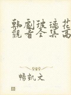 韩剧玻璃花免费观看全集高清封面