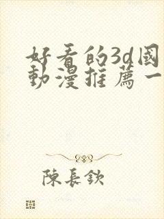 好看的3d国漫动漫推荐一下