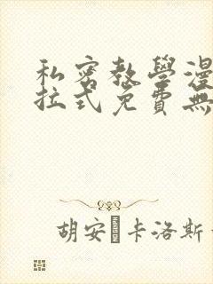 私密教学漫画下拉式免费无删减