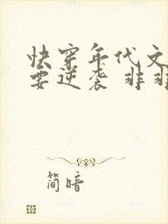 快穿年代文炮灰要逆袭 非非不是鱼