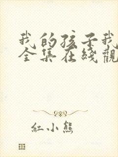 我的孩子我的家全集在线观看