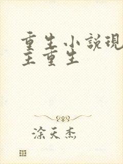 重生小说现代女主重生