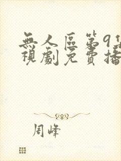 无人区第9集电视剧免费播放第5集封面