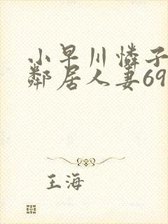 小早川怜子隔壁邻居人妻69