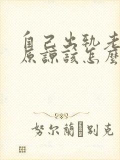 自己出轨老公不原谅该怎么办呢