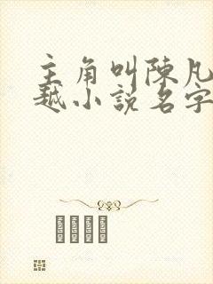 主角叫陈凡的穿越小说名字