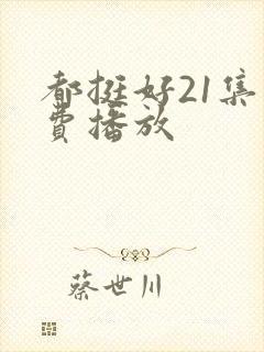 都挺好21集免费播放