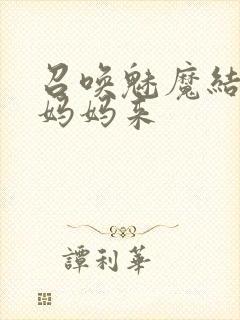 召唤魅魔结果是妈妈来