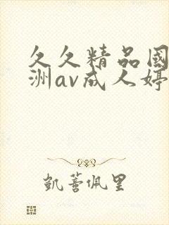 久久精品国产亚洲av成人婷婷封面