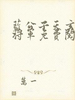 蓝公子天玄陈老将军免费阅读小说封面