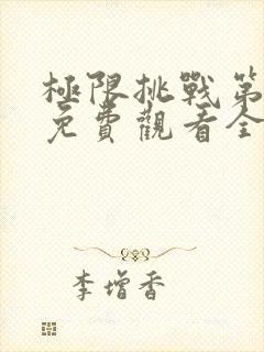 极限挑战第五季免费观看全集完整版