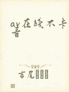 av在线不卡观看封面