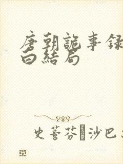 唐朝诡事录秦孝白结局
