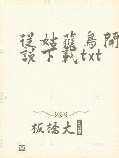 从姑获鸟开始小说下载txt封面