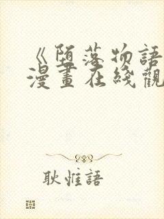 《堕落物语2》漫画在线观看免费