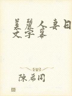 美丽人妻日本中文字幕