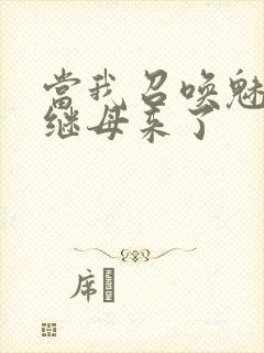 当我召唤魅魔时继母来了