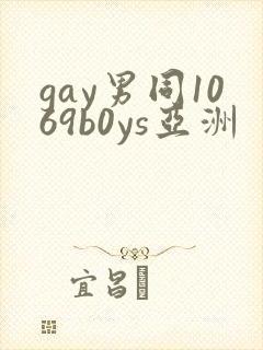 gay男同1069b0ys亚洲