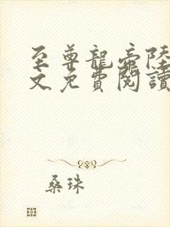 至尊龙帝陆鸣全文免费阅读