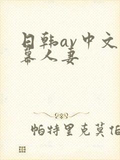 日韩av中文字幕人妻