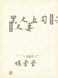 黑人上司に溺れた人妻