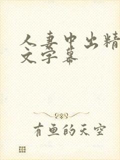 人妻中出精品中文字幕