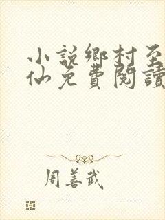小说乡村至尊医仙免费阅读全文