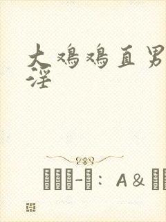 大鸡鸡直男被手淫