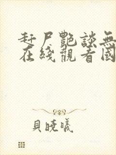 赶尸艳谈无删减在线观看国语下载