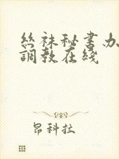 丝袜秘书办公室调教在线