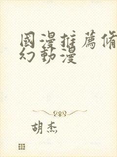 国漫推荐修仙玄幻动漫