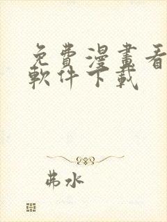 免费漫画看漫画软件下载