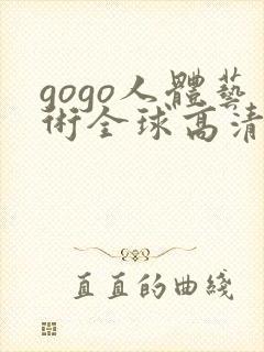 gogo人体艺术全球高清大胆