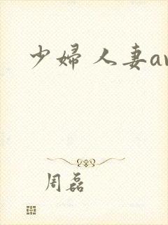少妇 人妻av
