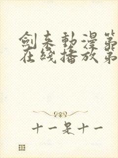 剑来动漫第二季在线播放第七集免费观看