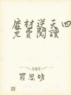 废材逆天四小姐免费阅读