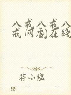 八戒八戒八戒八戒网剧在线观看