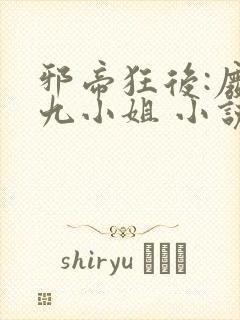 邪帝狂后:废材九小姐 小说