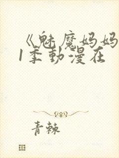 《魅魔妈妈》第1季动漫在