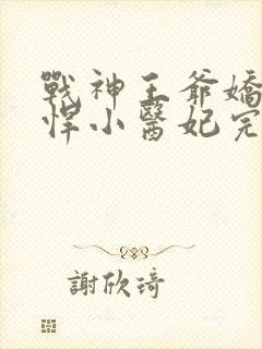 战神王爷娇宠彪悍小医妃完整版播放封面
