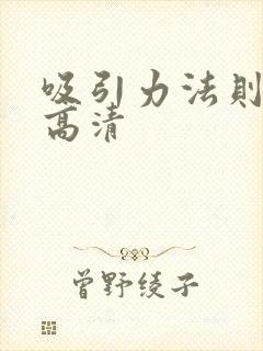吸引力法则秘密高清