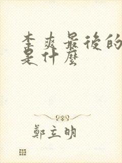 李爽最后的结局是什么