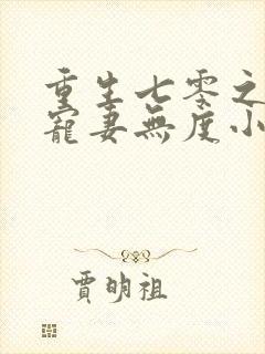 重生七零之前夫宠妻无度小说