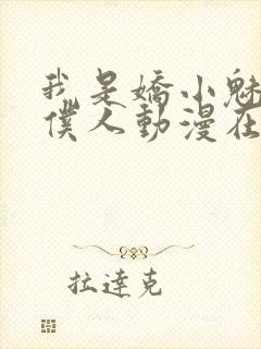 我是娇小魅魔的仆人动漫在线看全集