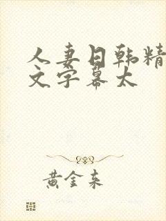 人妻日韩精品中文字幕太
