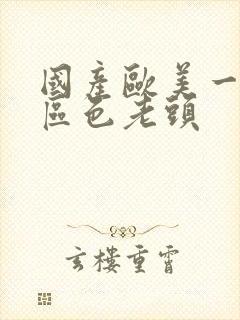 国产欧美一区二区色老头