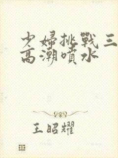 少妇挑战三黑人高潮喷水封面