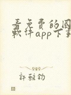 看免费的国漫的软件app下载