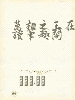 万相之王在线阅读笔趣阁