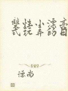 双性小漂亮被花式玩弄的日常h